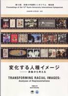 第12回京都大学国際シンポジウム『変化する人種イメージ—表象から考える』報告書表紙