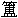 ��